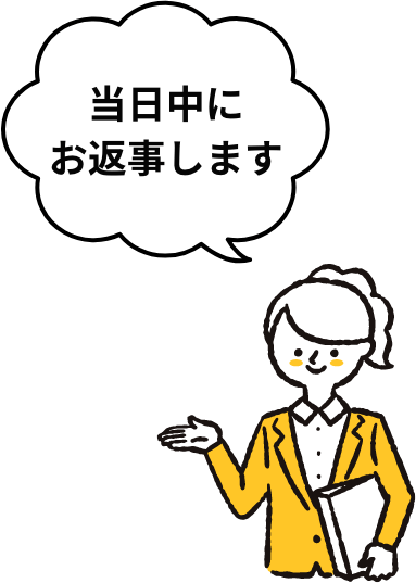 当日中にお返事します