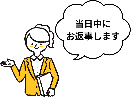 当日中にお返事します